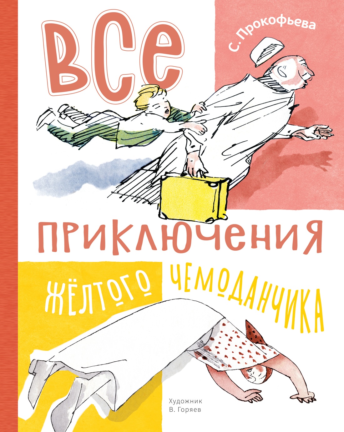 Обложка книги «Все приключения жёлтого чемоданчика»