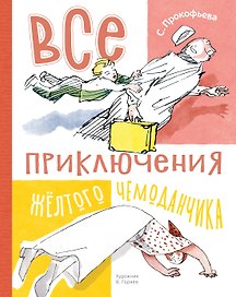 Все приключения жёлтого чемоданчика