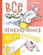 Все приключения жёлтого чемоданчика