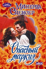 Опасный маркиз