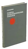 Поверка метеорологических приборов