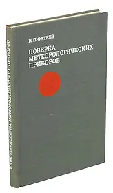 Поверка метеорологических приборов
