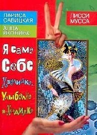 Я сама себе Хвалилка, Улыбалка и  Ходилка: ил. Лисси Мусы