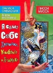 Я сама себе Хвалилка, Улыбалка и  Ходилка: ил. Лисси Мусы