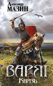Варяг. Князь