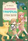Страна зверей - 0