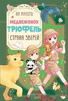 Страна зверей