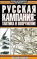 Русская кампания: Тактика и вооружение