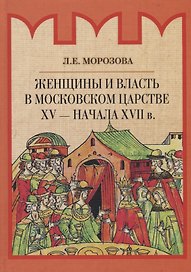 Женщины и власть в Московском царстве XV - начала XVII в.
