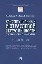 Конституционный и отраслевой статус личности: теория и практика трансформации. Учебное пособие