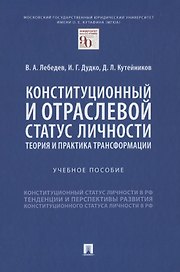 Конституционный и отраслевой статус личности: теория и практика трансформации. Учебное пособие
