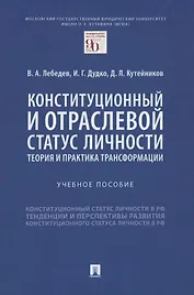 Конституционный и отраслевой статус личности: теория и практика трансформации. Учебное пособие