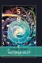 Мистерия чисел