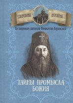 Тайны Промысла Божия. По творениям святителя Иннокентия Херсонского