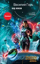 Ход конем: фантастический роман