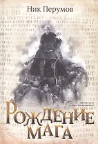 Рождение мага (с лакир.)