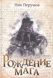 Рождение мага (с лакир.)