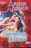 Очар(м).Скандальная женитьба - 0
