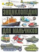 Энциклопедия для мальчиков / На земле На воде В небе - 0