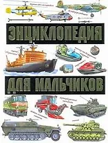 Энциклопедия для мальчиков / На земле На воде В небе