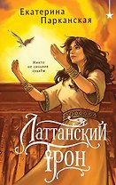 Латтанский трон