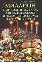 Миллион великолепных блюд для юбилеев, свадеб и праздничных столов народов России