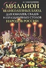 Миллион великолепных блюд для юбилеев, свадеб и праздничных столов народов России