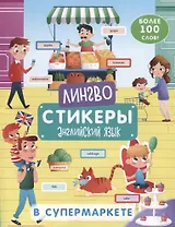 В супермаркете. Более 100 слов. Книжка-картинка с наклейками