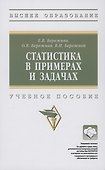 Статистика в примерах и задачах - 0