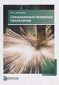 Специальные лазерные технологии. Учебное пособие - 0