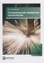 Специальные лазерные технологии. Учебное пособие