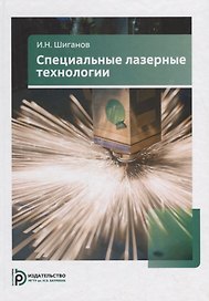 Специальные лазерные технологии. Учебное пособие