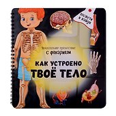 Как устроено твое тело. Увлекательное путешествие с фонариком - 0