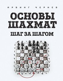 Основы шахмат. Шаг за шагом