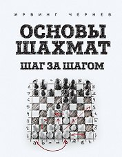 Основы шахмат. Шаг за шагом