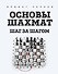 Основы шахмат. Шаг за шагом - 0