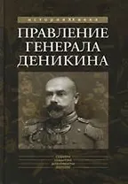Правление генерала Деникина (из воспоминаний)