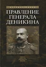 Правление генерала Деникина (из воспоминаний)