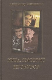 Куда смотрит прокурор.