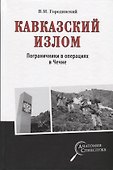 Кавказский излом. Пограничники в операциях в Чечне - 0