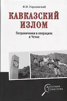 Кавказский излом. Пограничники в операциях в Чечне