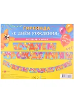 Гирлянда "С Днем Рождения" на люверсах 205см, ассорти