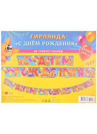 Гирлянда "С Днем Рождения" на люверсах 205см, ассорти