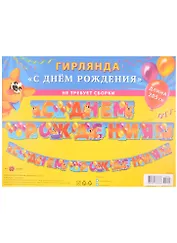 Гирлянда "С Днем Рождения" на люверсах 205см, ассорти