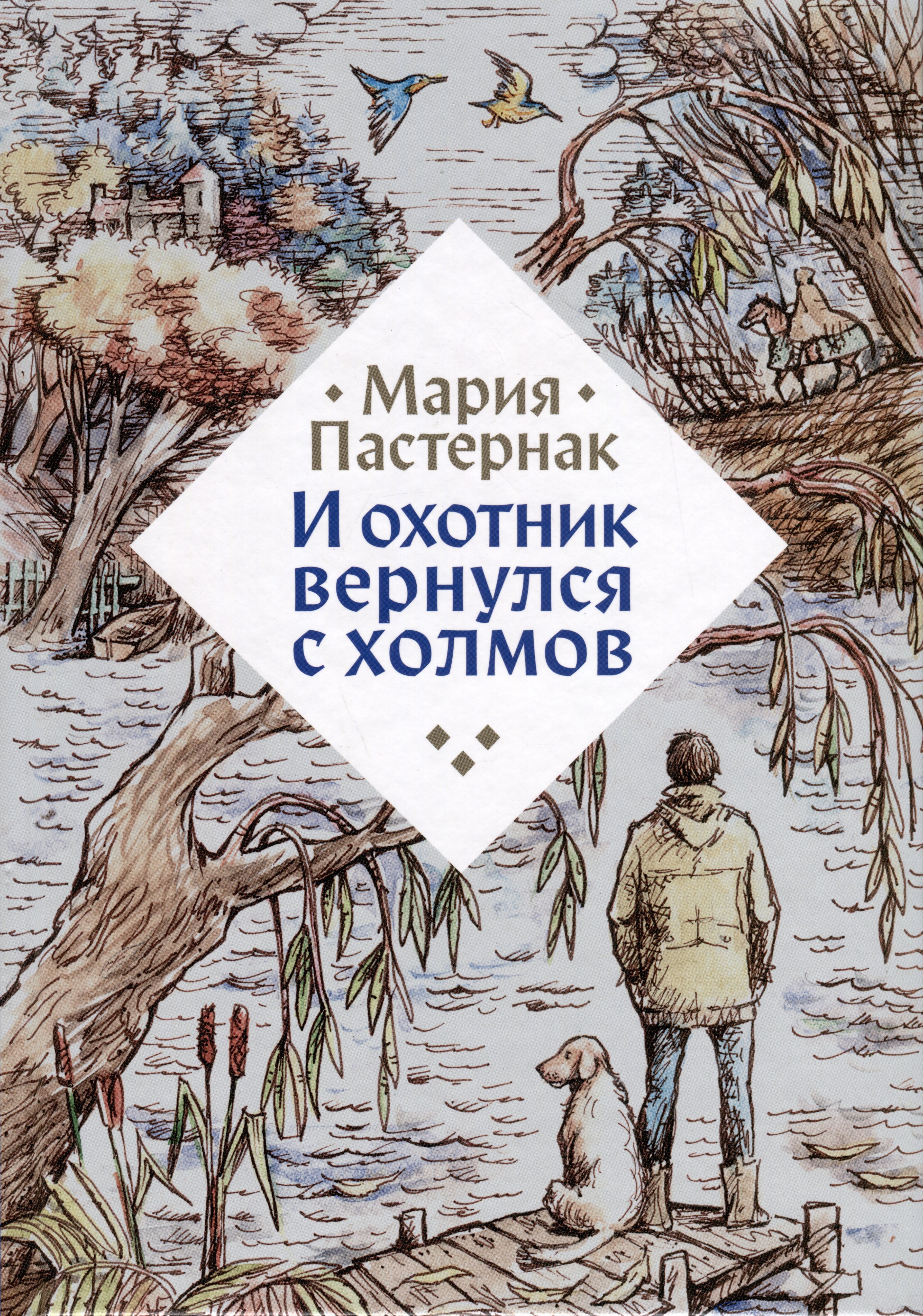 

И охотник вернулся с холмов