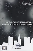 Организация и технология ремонтно-строительных работ