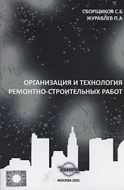 Организация и технология ремонтно-строительных работ