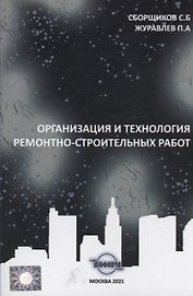 Организация и технология ремонтно-строительных работ