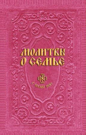 

Молитвы о семье (сост. Гиппиус А.С.)