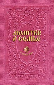 Молитвы о семье (сост. Гиппиус А.С.)